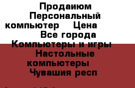 Продаиюм Персональный компьютер  › Цена ­ 3 000 - Все города Компьютеры и игры » Настольные компьютеры   . Чувашия респ.